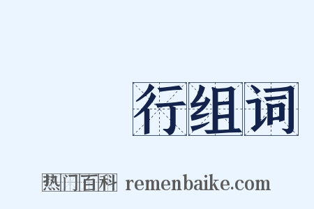 鮮魚行组词是什么意思的图片